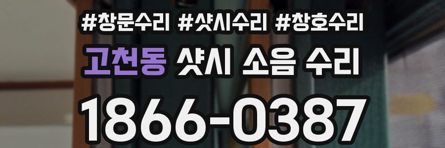 고천동 샷시 소음 수리