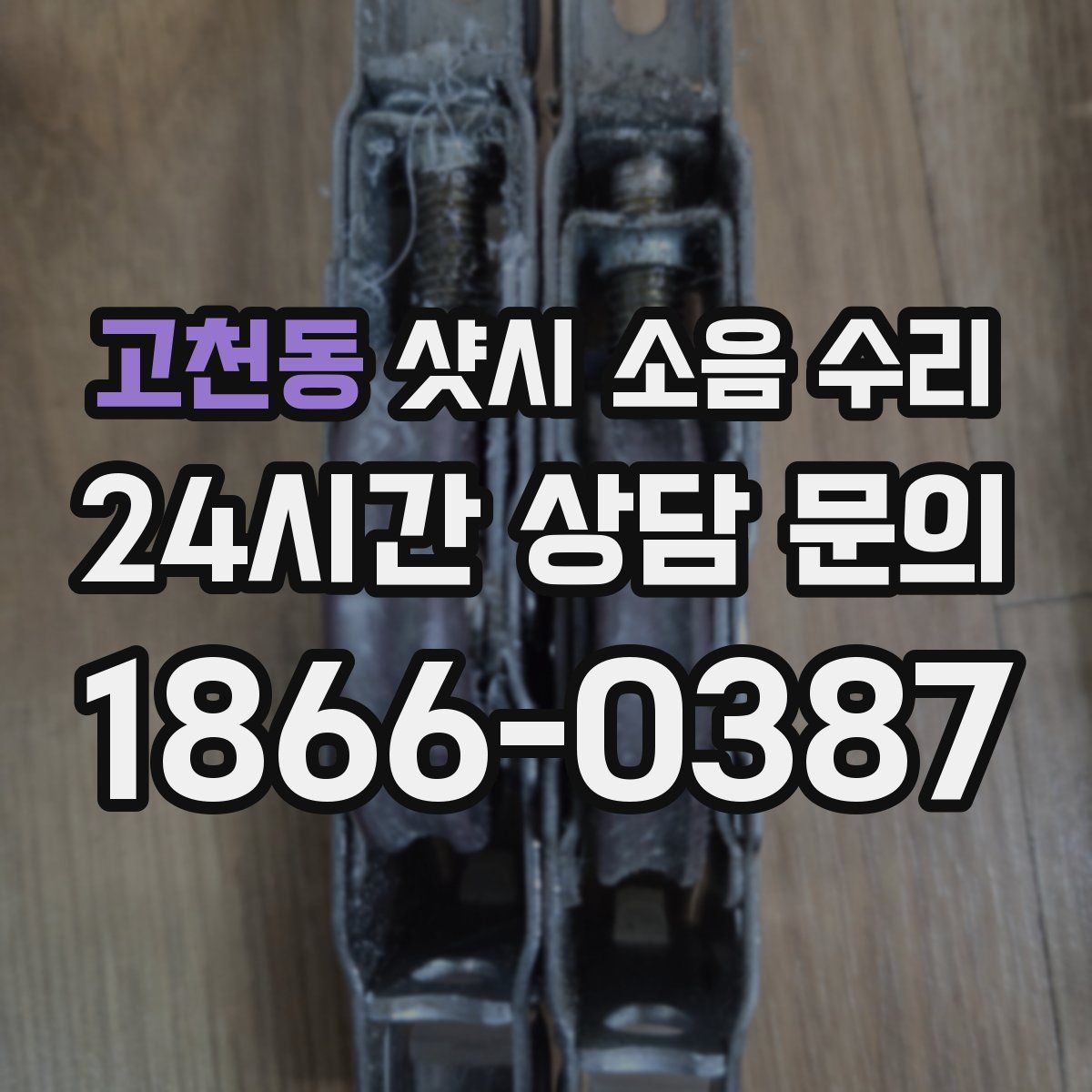 고천동 샷시 소음 수리