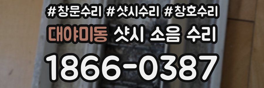 대야미동 샷시 소음 수리