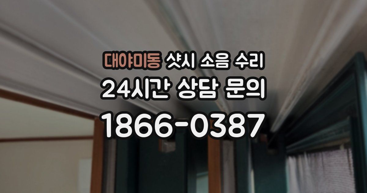 대야미동 샷시 소음 수리