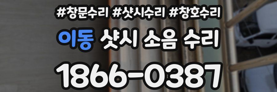 이동 샷시 소음 수리