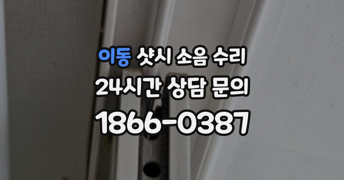 이동 샷시 소음 수리