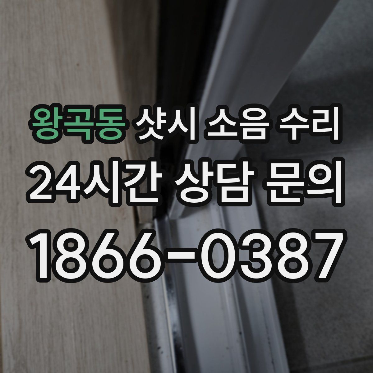 왕곡동 샷시 소음 수리