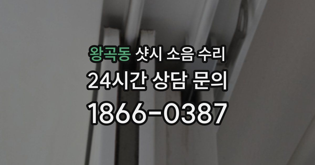 왕곡동 샷시 소음 수리