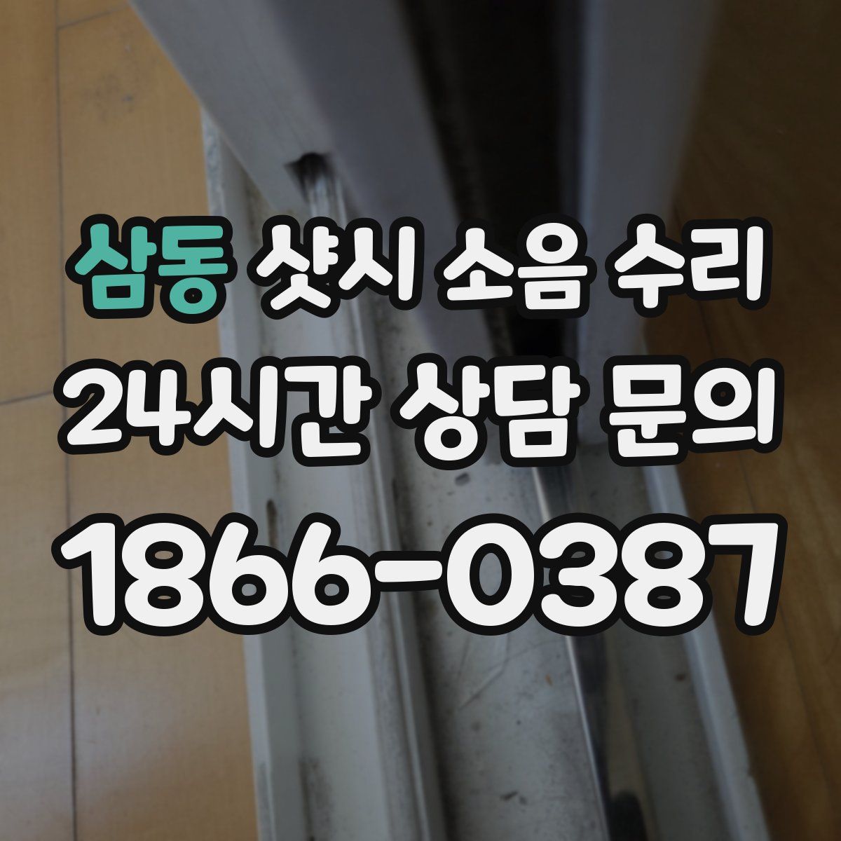 삼동 샷시 소음 수리