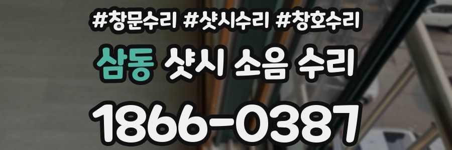 삼동 샷시 소음 수리