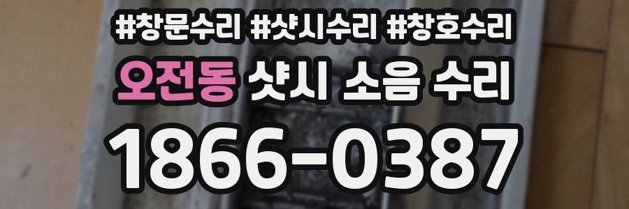 오전동 샷시 소음 수리