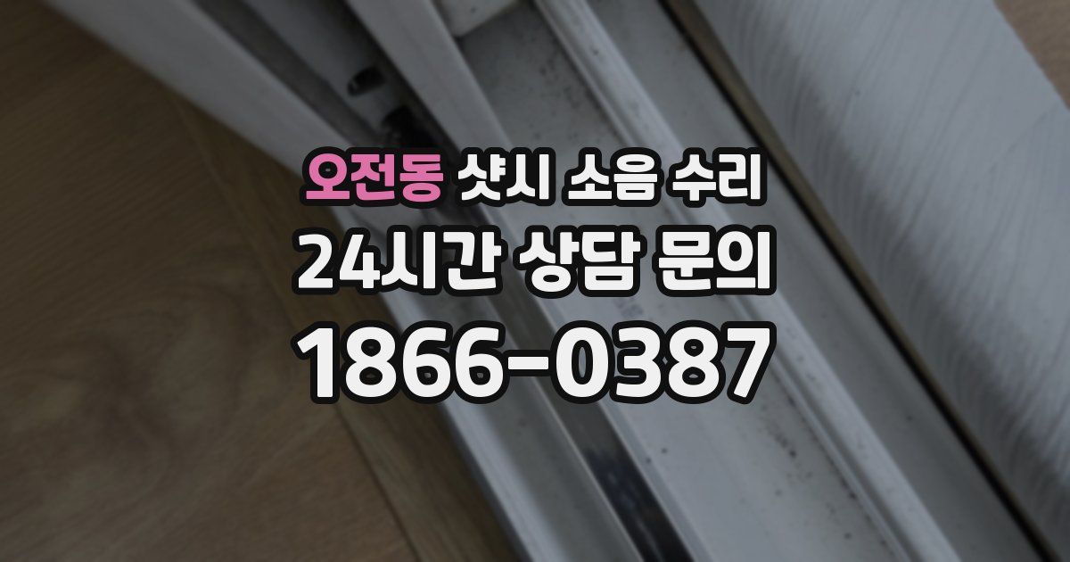 오전동 샷시 소음 수리