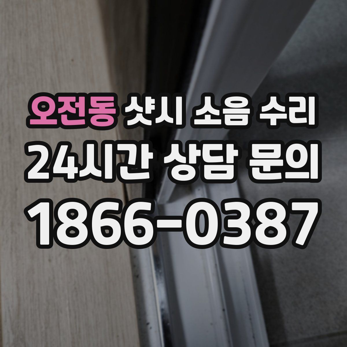 오전동 샷시 소음 수리