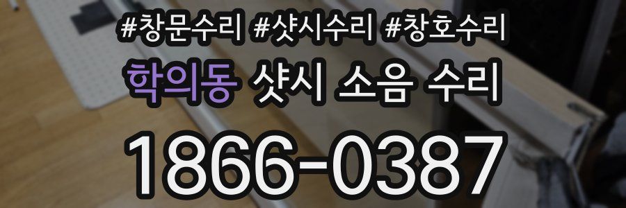 학의동 샷시 소음 수리