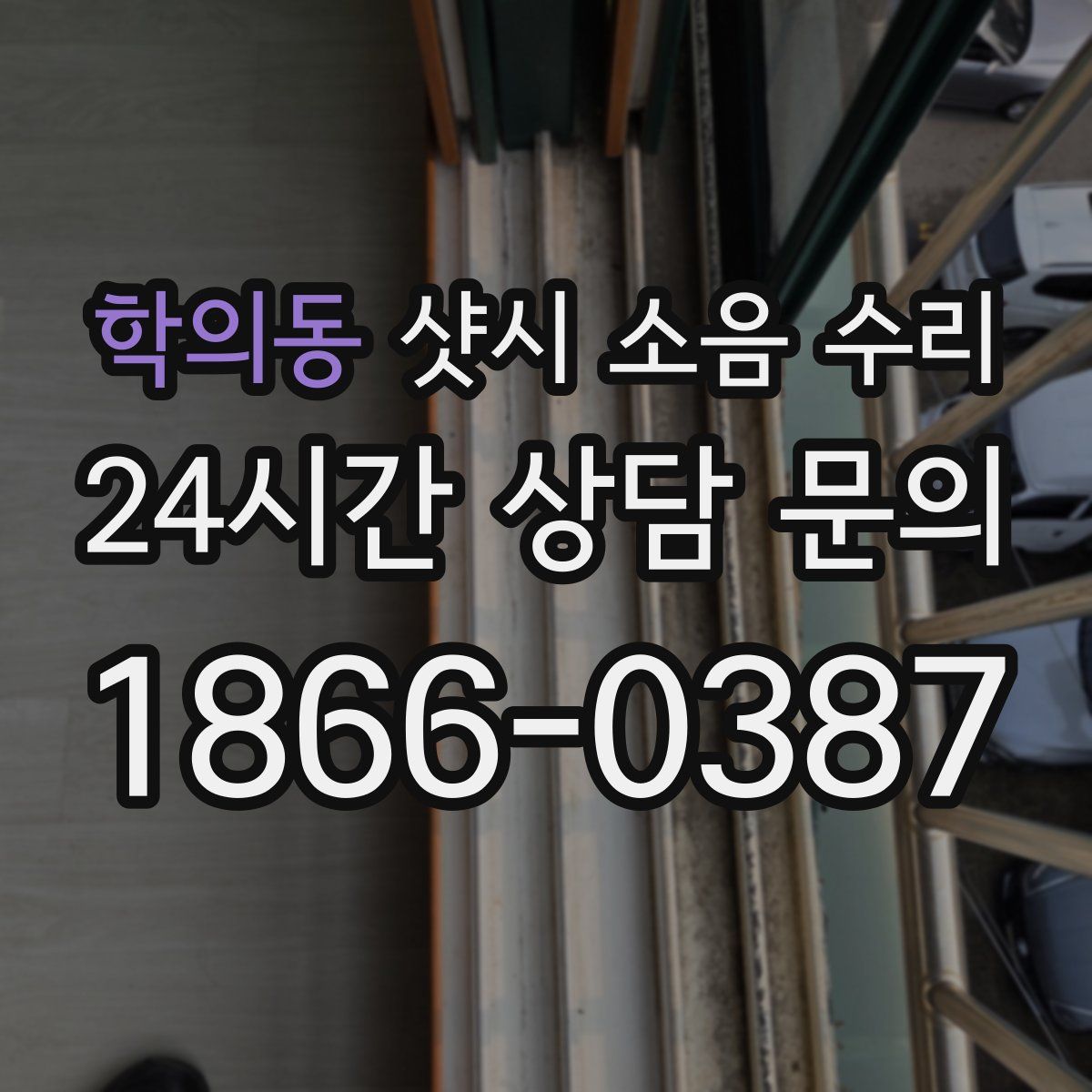 학의동 샷시 소음 수리