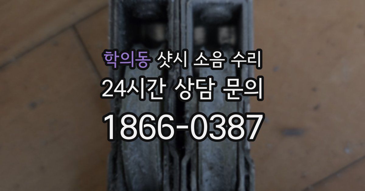 학의동 샷시 소음 수리