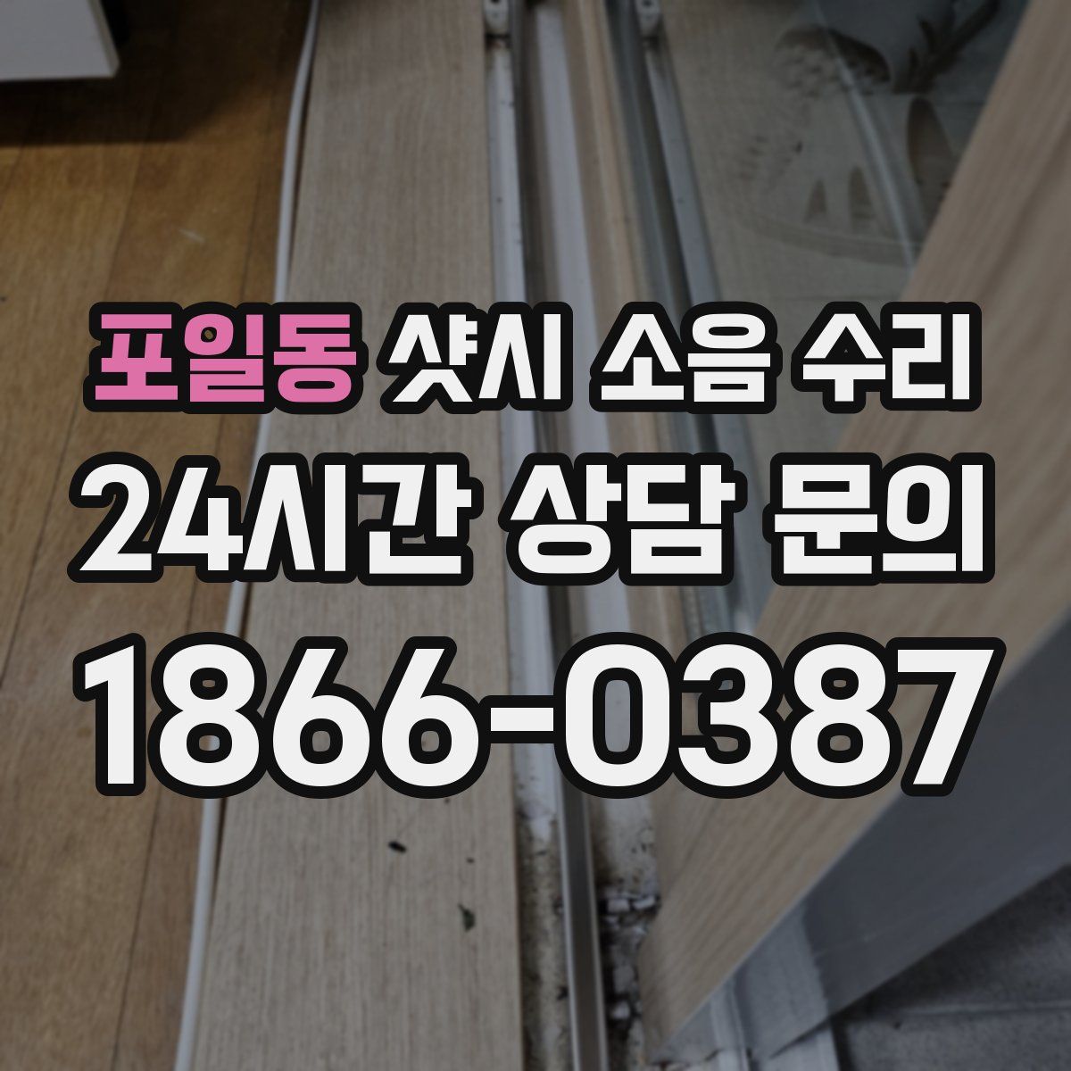 포일동 샷시 소음 수리