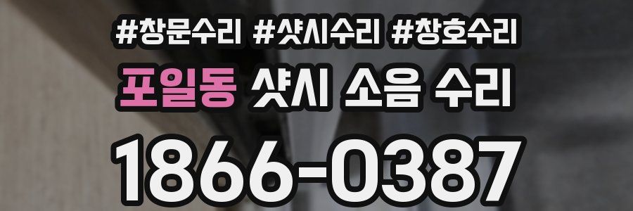 포일동 샷시 소음 수리