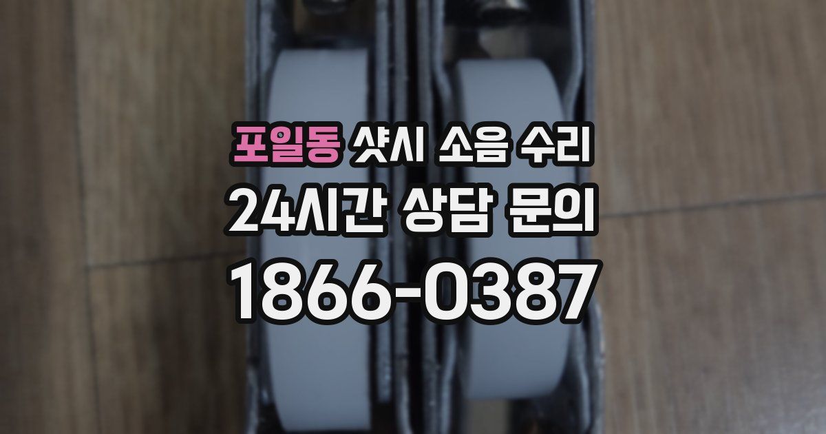 포일동 샷시 소음 수리
