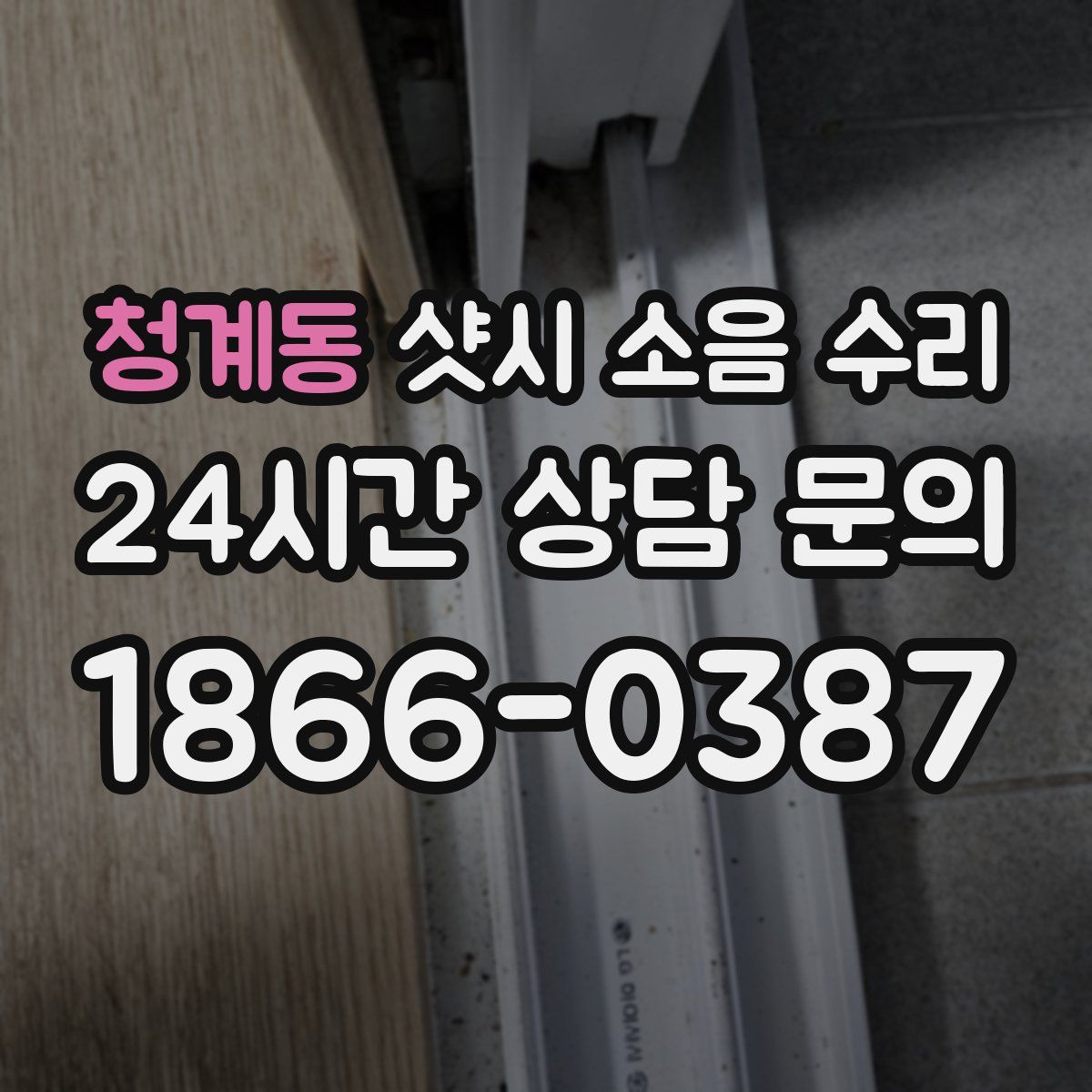 청계동 샷시 소음 수리