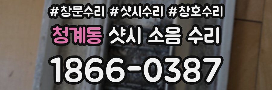 청계동 샷시 소음 수리