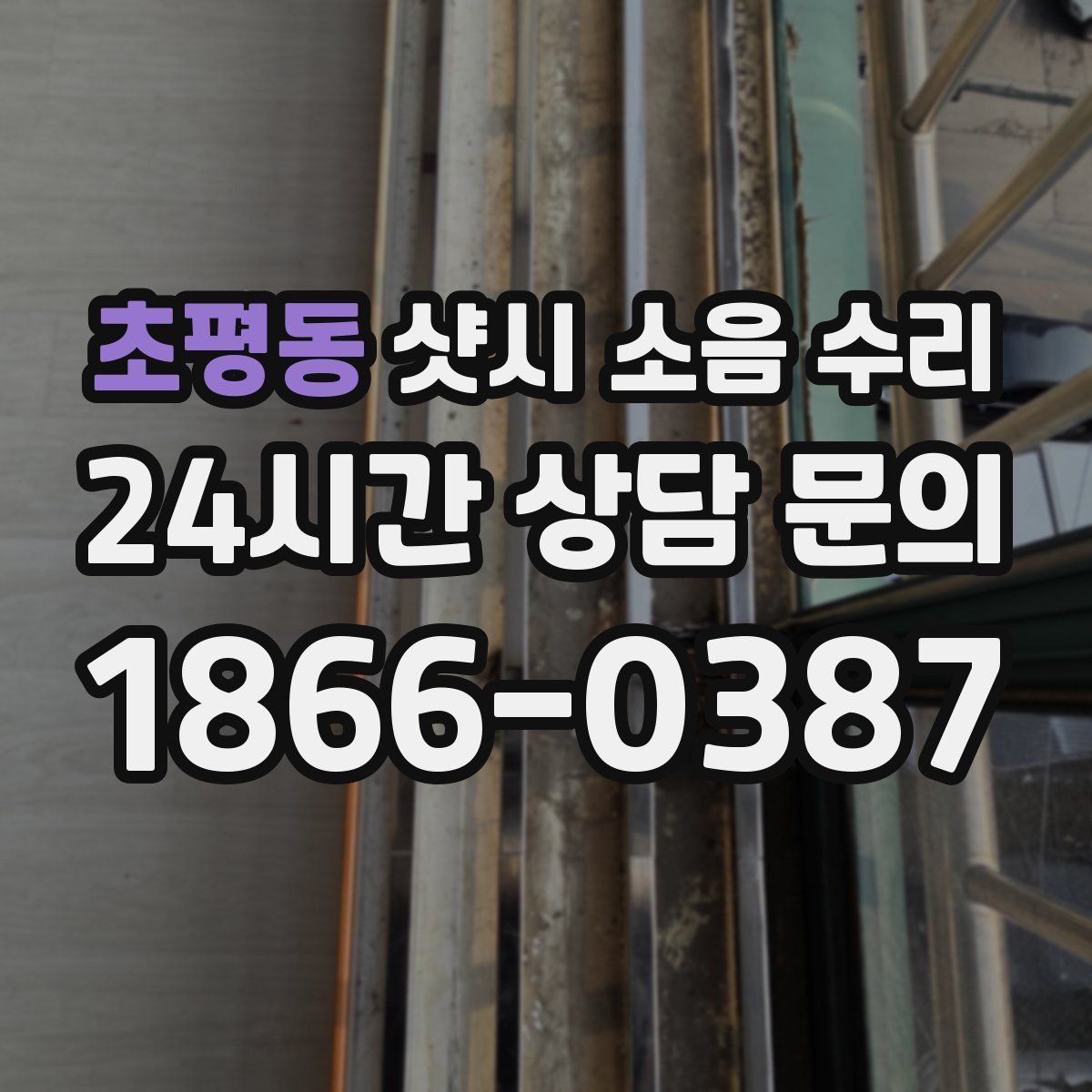 초평동 샷시 소음 수리