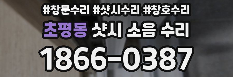 초평동 샷시 소음 수리