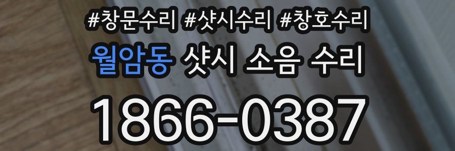 월암동 샷시 소음 수리