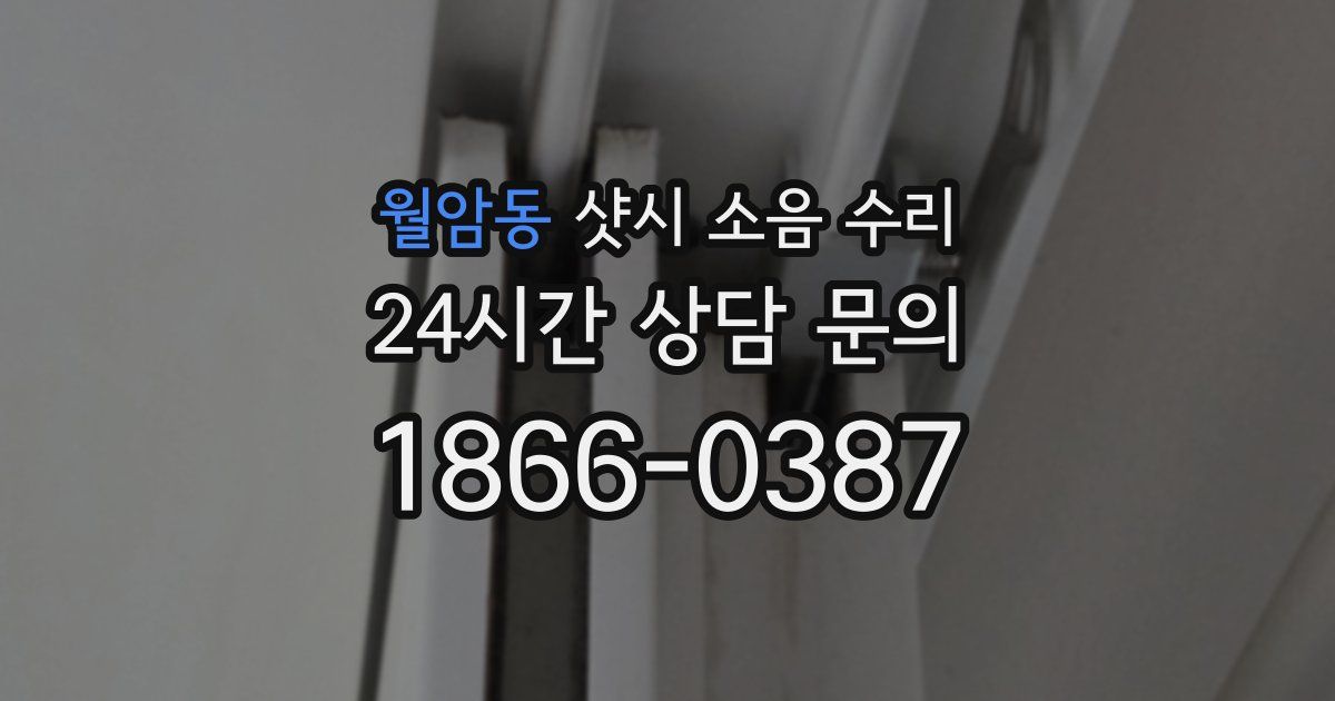 월암동 샷시 소음 수리