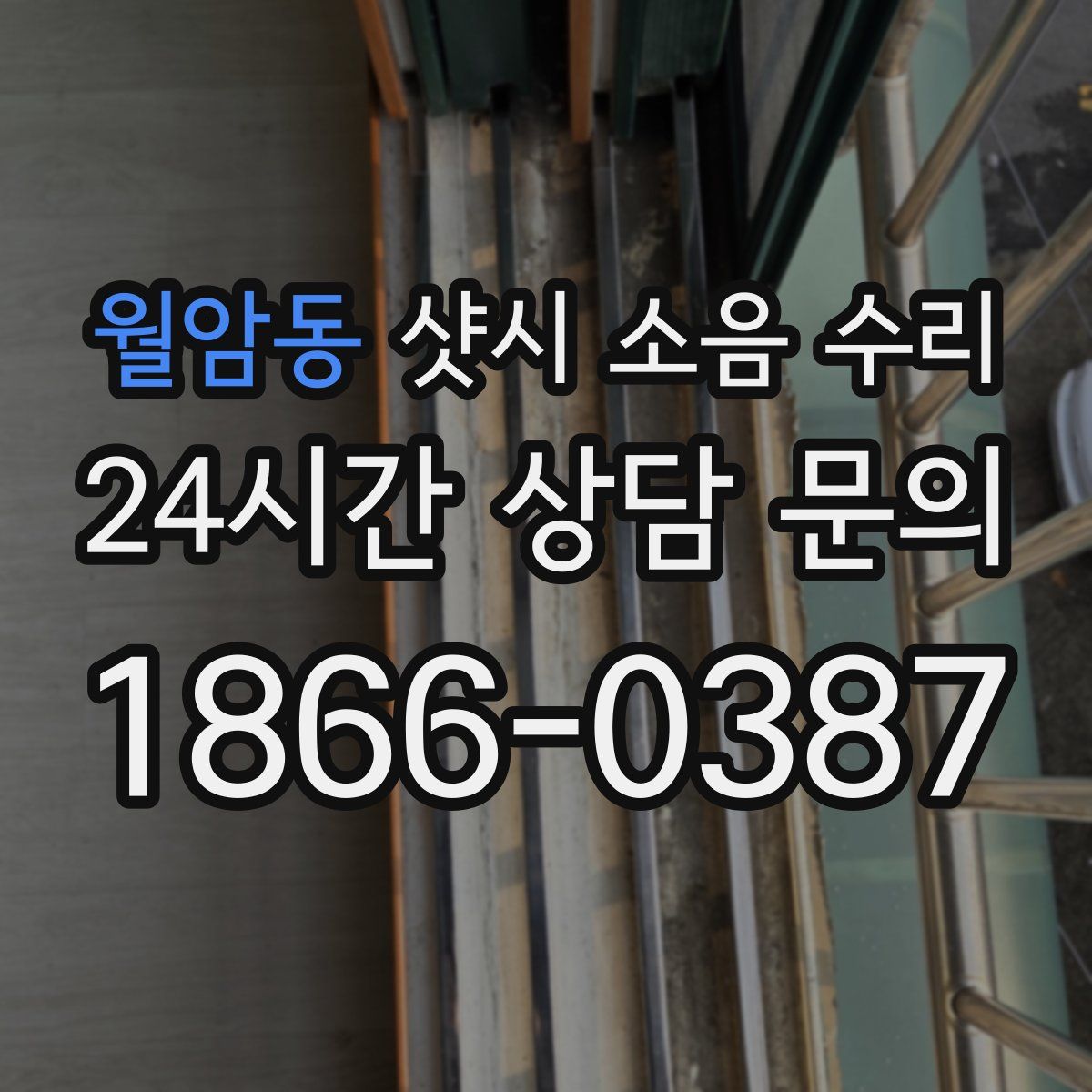 월암동 샷시 소음 수리