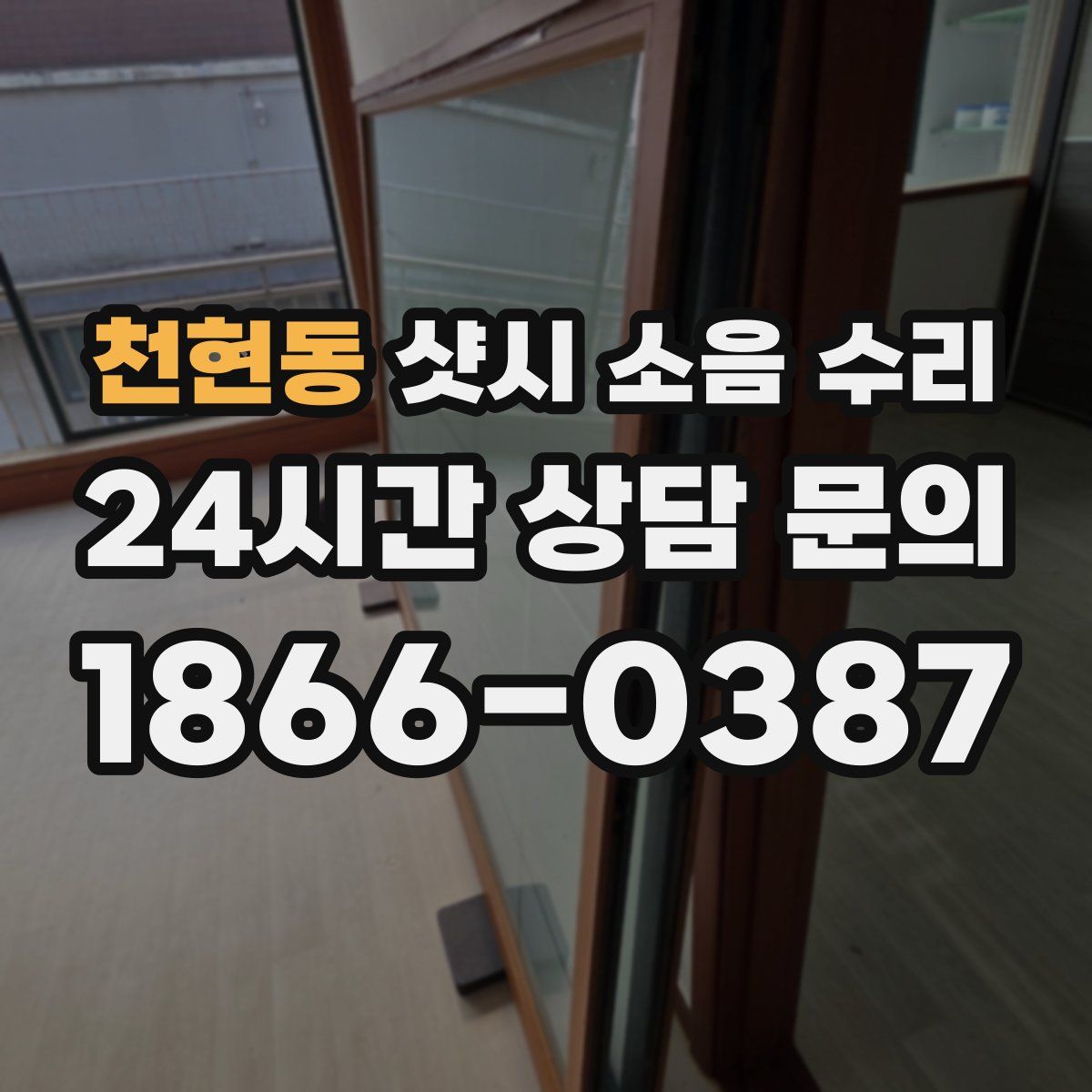 천현동 샷시 소음 수리