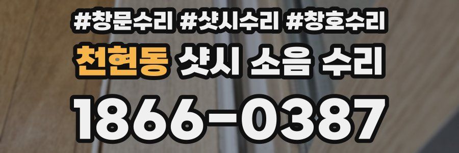 천현동 샷시 소음 수리