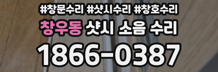 창우동 샷시 소음 수리