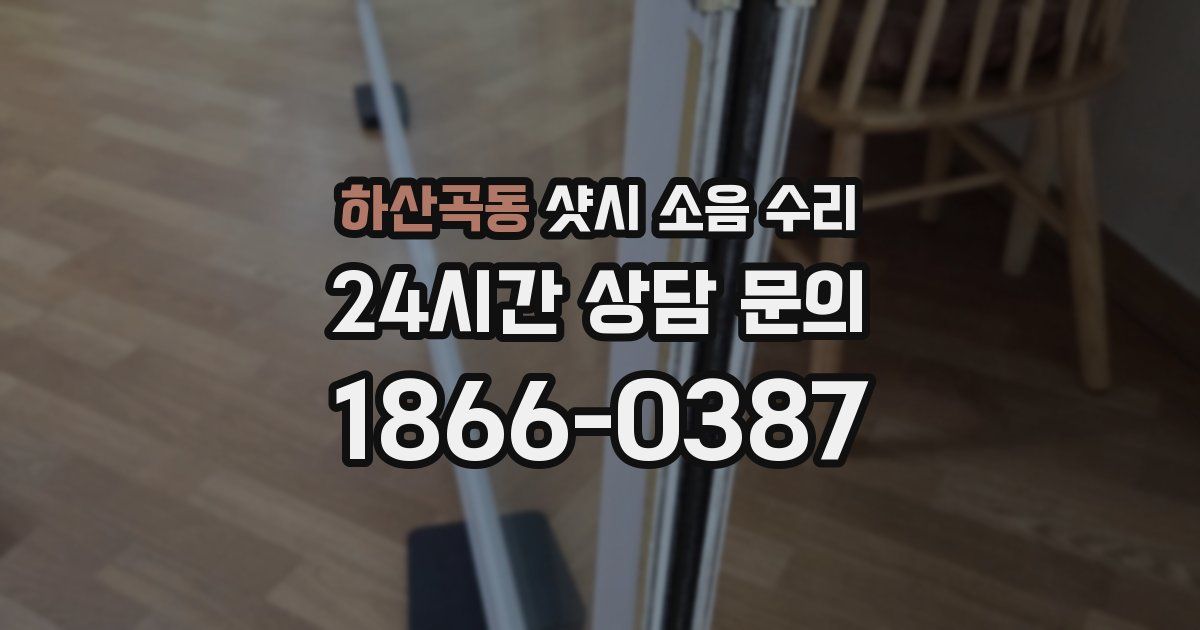 하산곡동 샷시 소음 수리