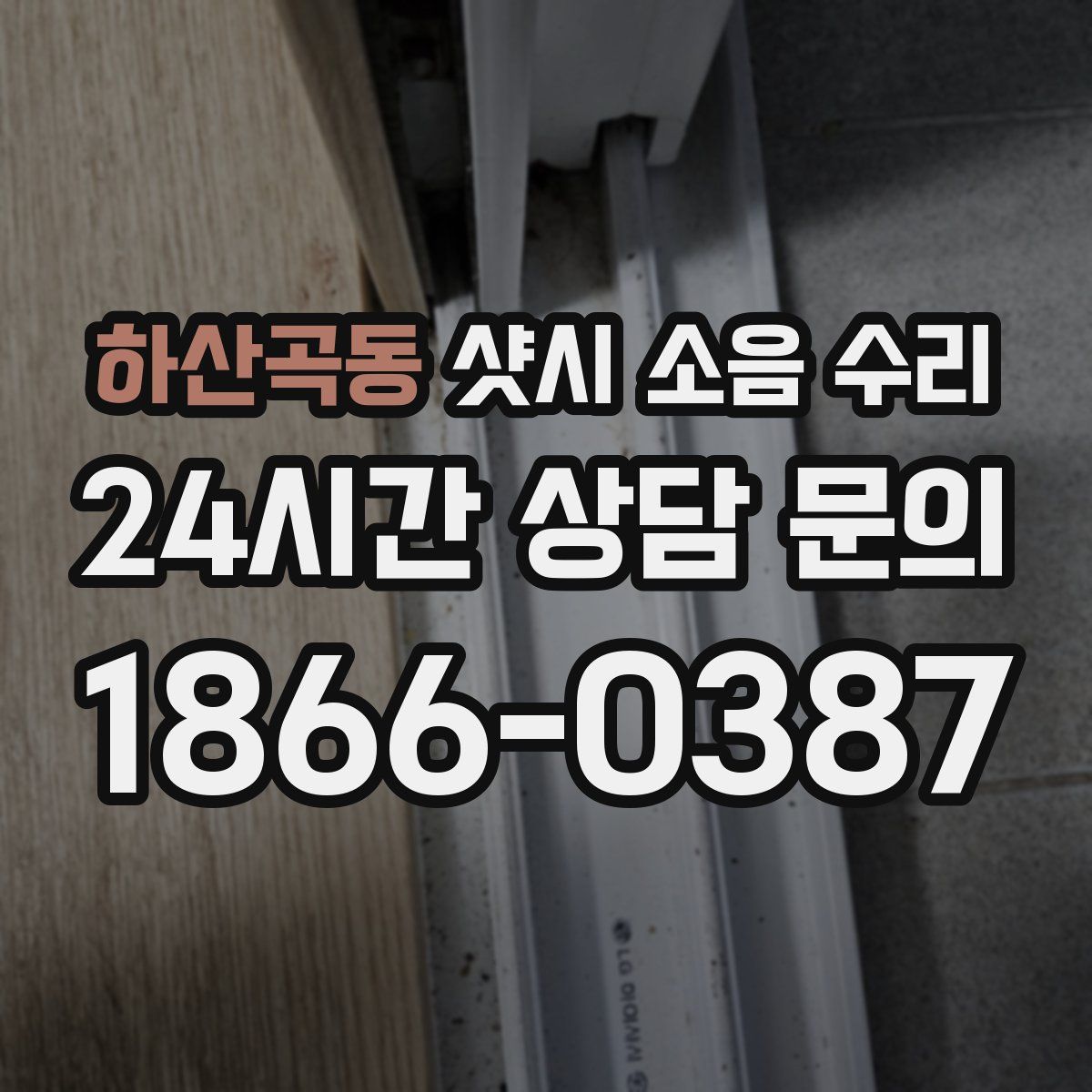 하산곡동 샷시 소음 수리