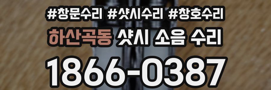 하산곡동 샷시 소음 수리