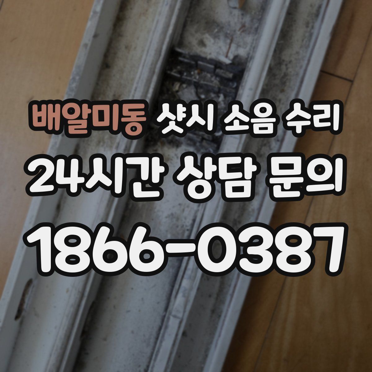 배알미동 샷시 소음 수리