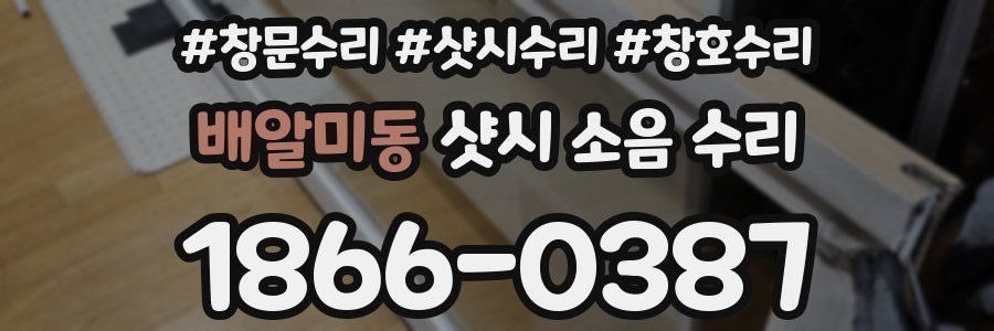 배알미동 샷시 소음 수리