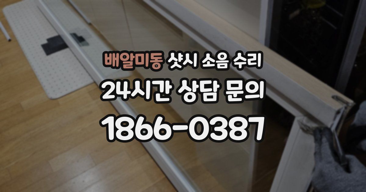 배알미동 샷시 소음 수리