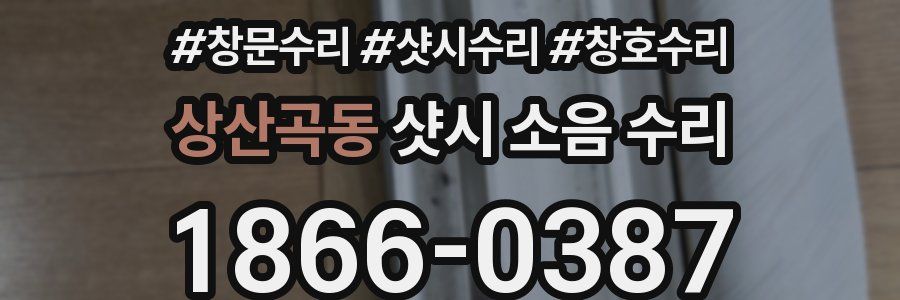 상산곡동 샷시 소음 수리