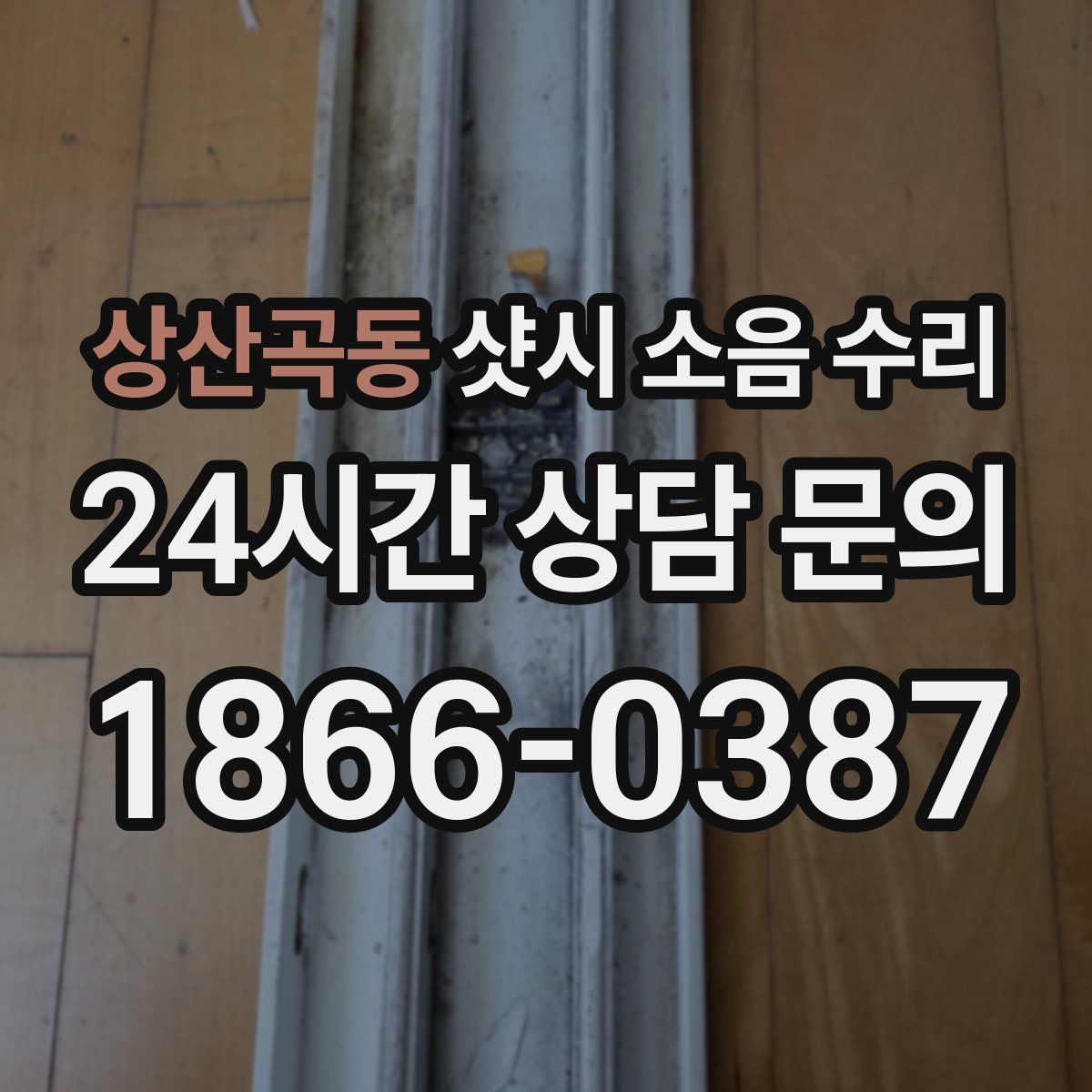 상산곡동 샷시 소음 수리