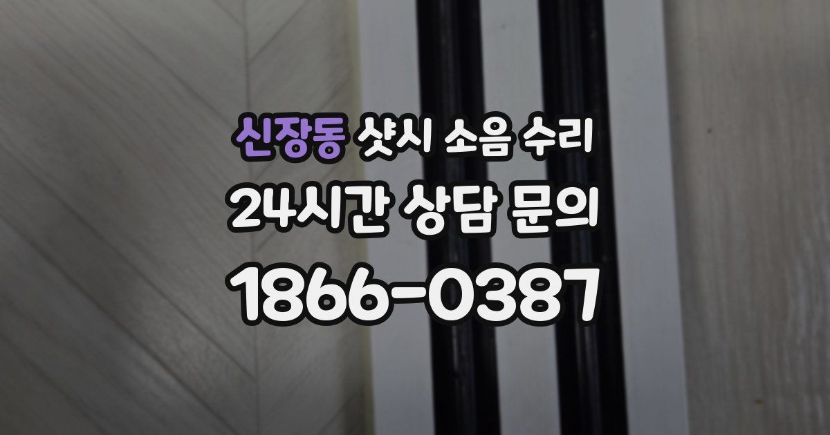 신장동 샷시 소음 수리