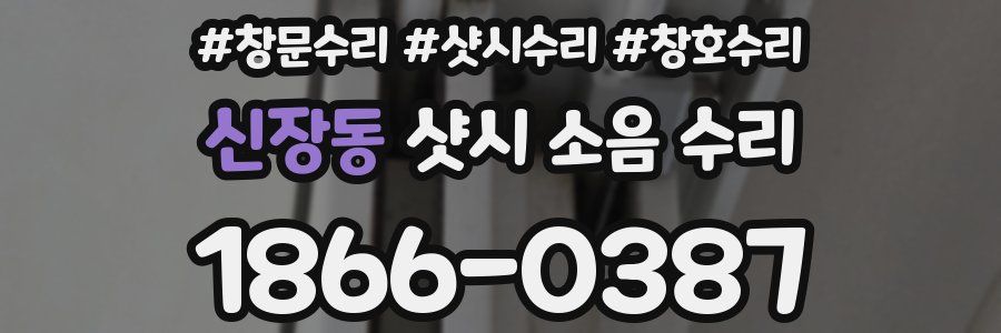 신장동 샷시 소음 수리