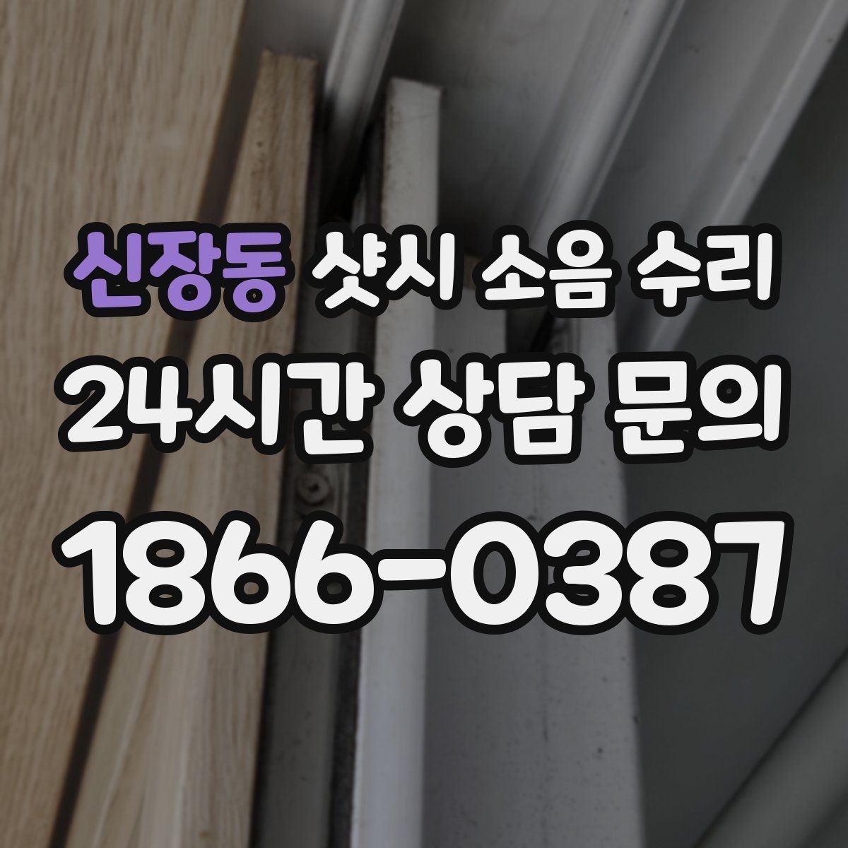 신장동 샷시 소음 수리