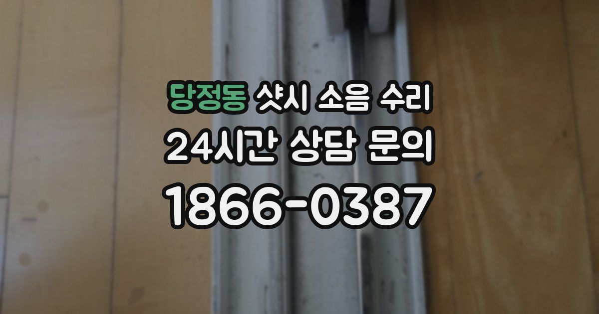 당정동 샷시 소음 수리