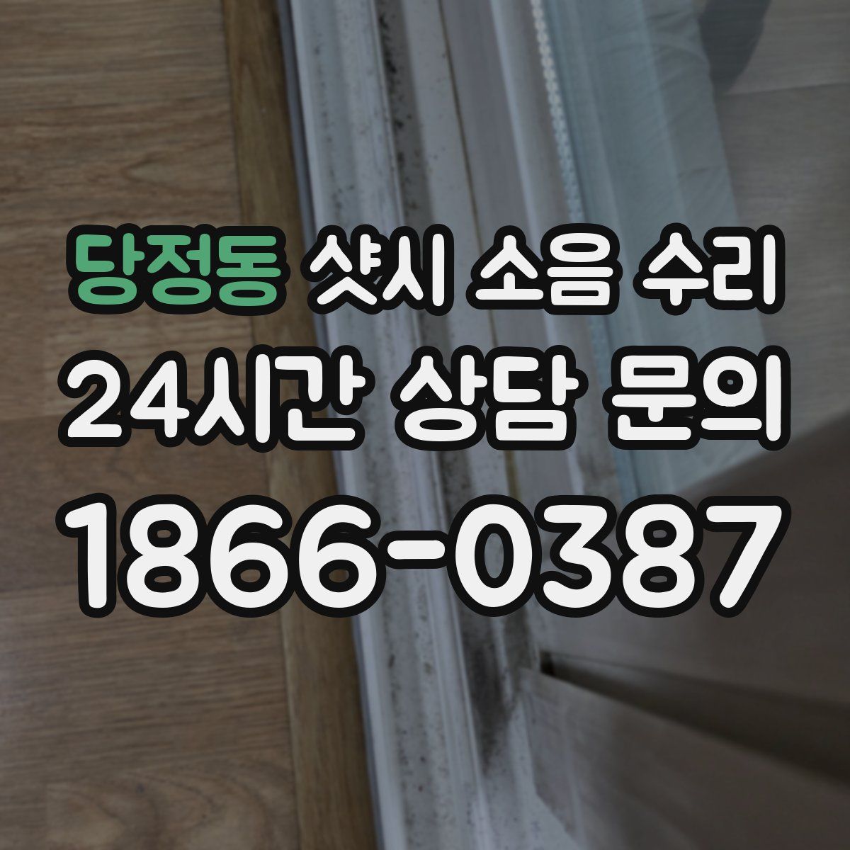 당정동 샷시 소음 수리