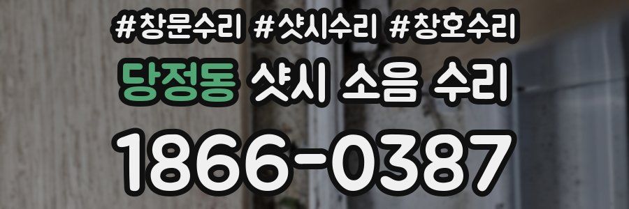 당정동 샷시 소음 수리