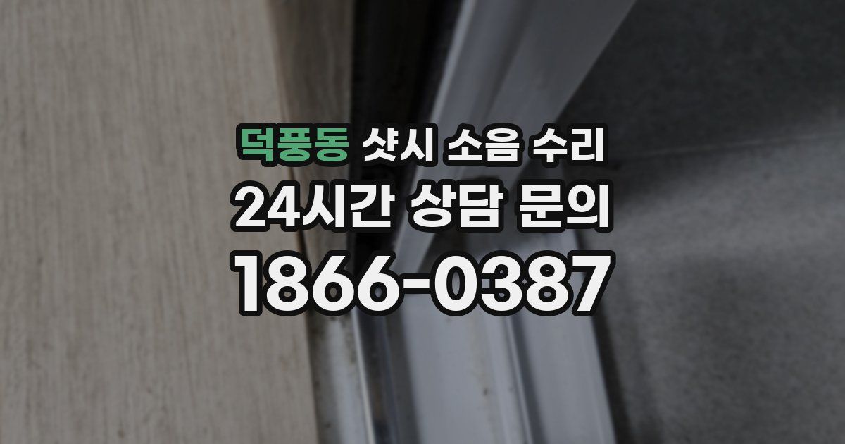 덕풍동 샷시 소음 수리