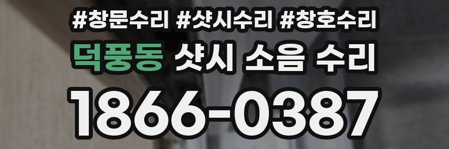 덕풍동 샷시 소음 수리