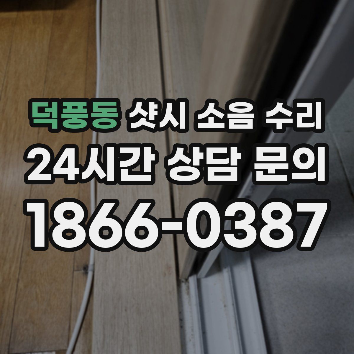 덕풍동 샷시 소음 수리