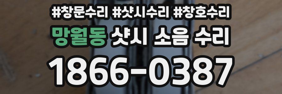 망월동 샷시 소음 수리