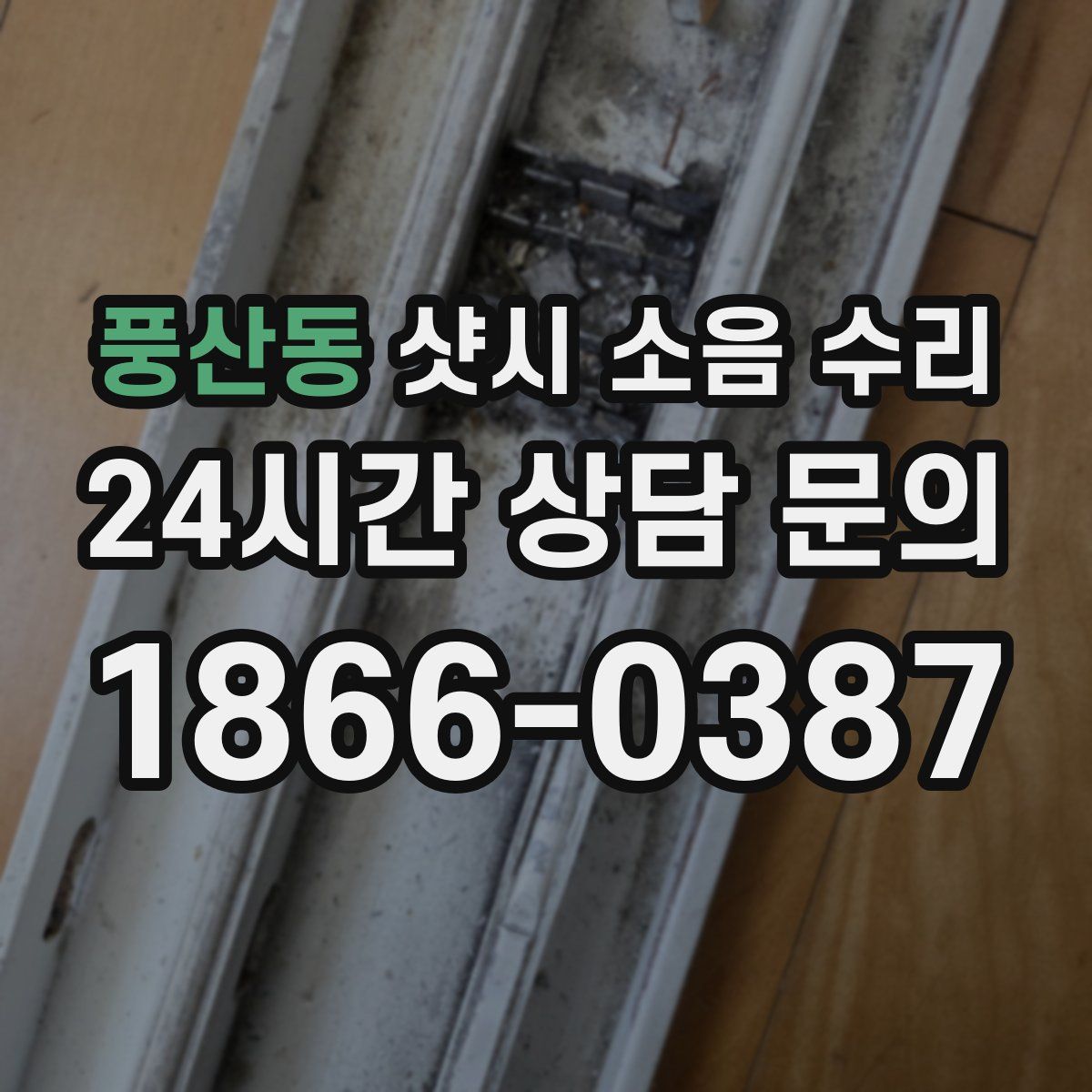 풍산동 샷시 소음 수리