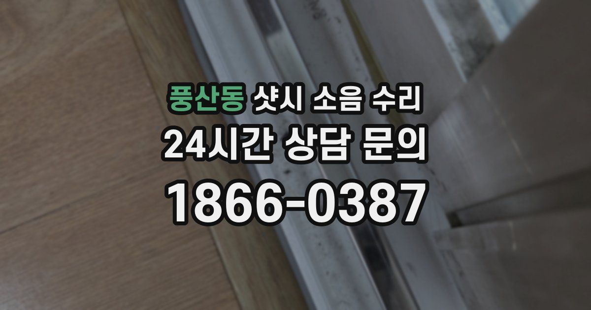 풍산동 샷시 소음 수리