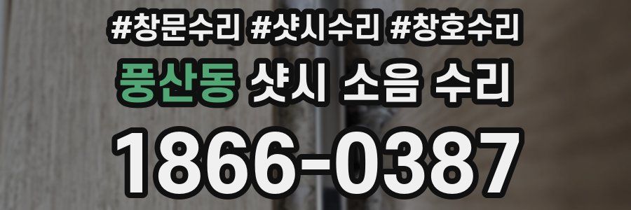 풍산동 샷시 소음 수리
